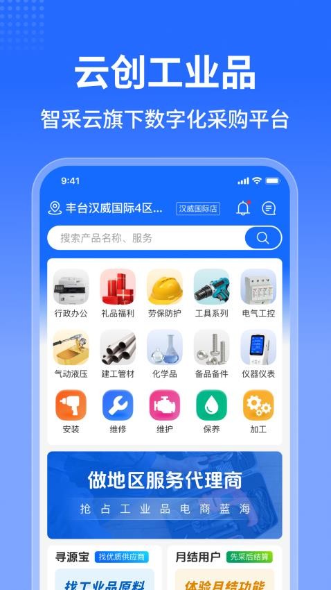 云创工业品安卓版下载