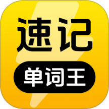 速记单词王手机版下载