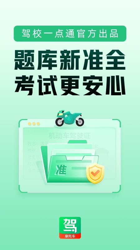驾校一点通摩托车手机最新版下载