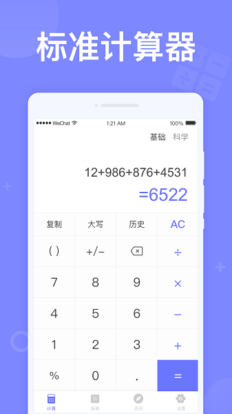 如意计算器安卓版免费下载V2.0.841973软件