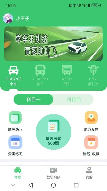 青葱学驾手机版下载