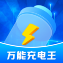 万能充电王安卓正版下载v1.0.1973软件