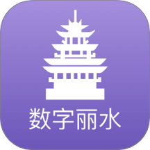 数字丽水 v2.8.4