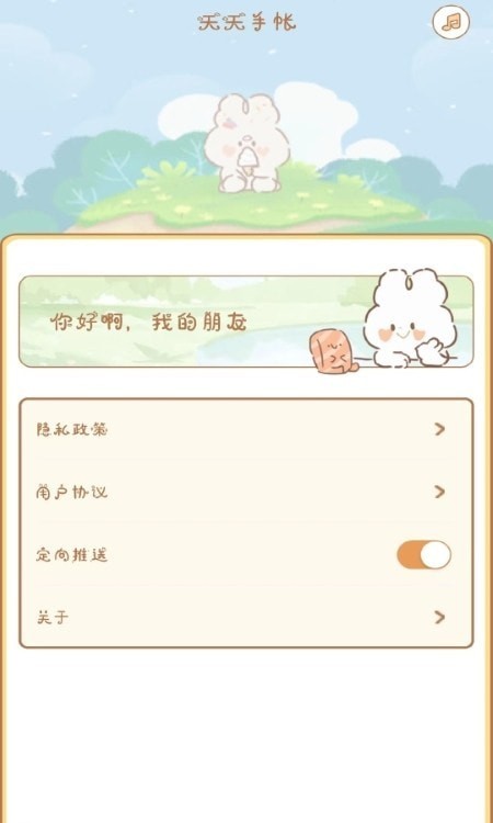 天天手帐安卓版免费下载v1.0973软件