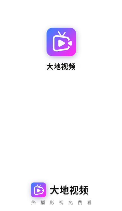 大地视频免费版v1.8.1