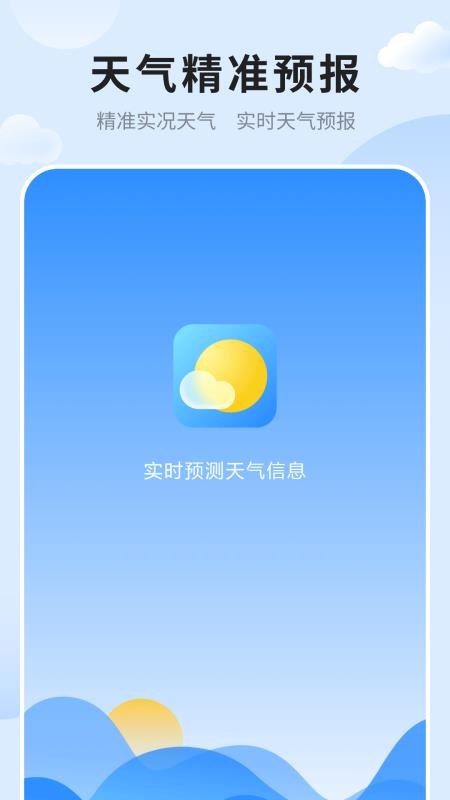 天气预报免费版准 v1.6