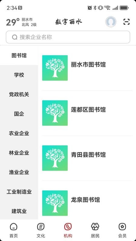 数字丽水 v2.8.4