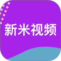 新米视频追剧免费下载