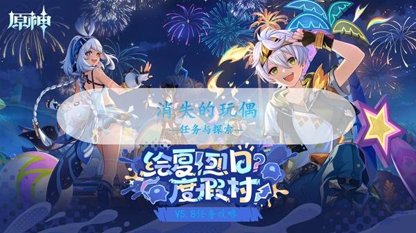 原神5.8消失的玩偶攻略 世界任务消失的玩偶全流程攻略