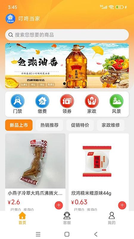 叮咚当家 v1.1.3