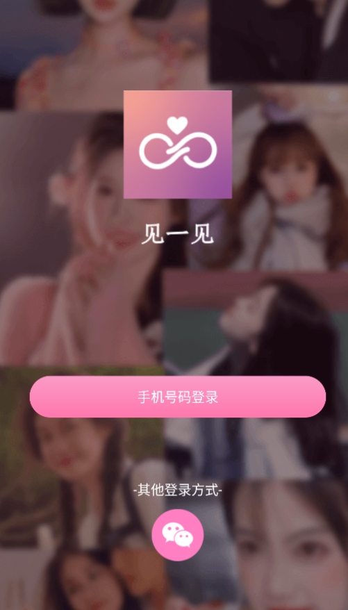 见一见交友软件官方版下载 v1.0.2