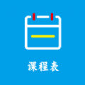 Class课程表制作安卓版免费下载v1.3.11973软件