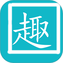 拼音趣打字免费下载