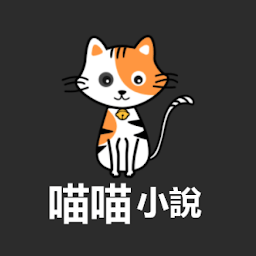 喵喵小说v1.0.12