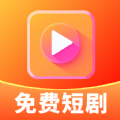 免费短剧快映官方版下载 v1.0.0