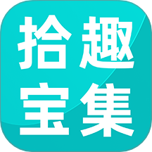 拾趣宝集v2.3.7