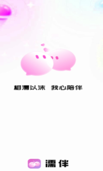 濡伴交友app免费版下载 v1.3.8