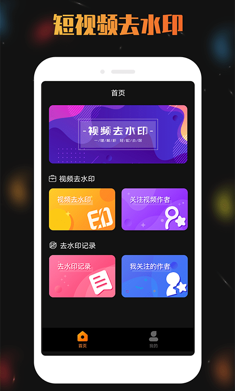 天天视频去水印v5.3.7