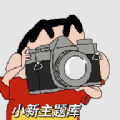 小新主题库v1.0