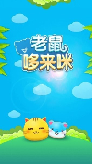 老鼠哆来咪v1.2.2