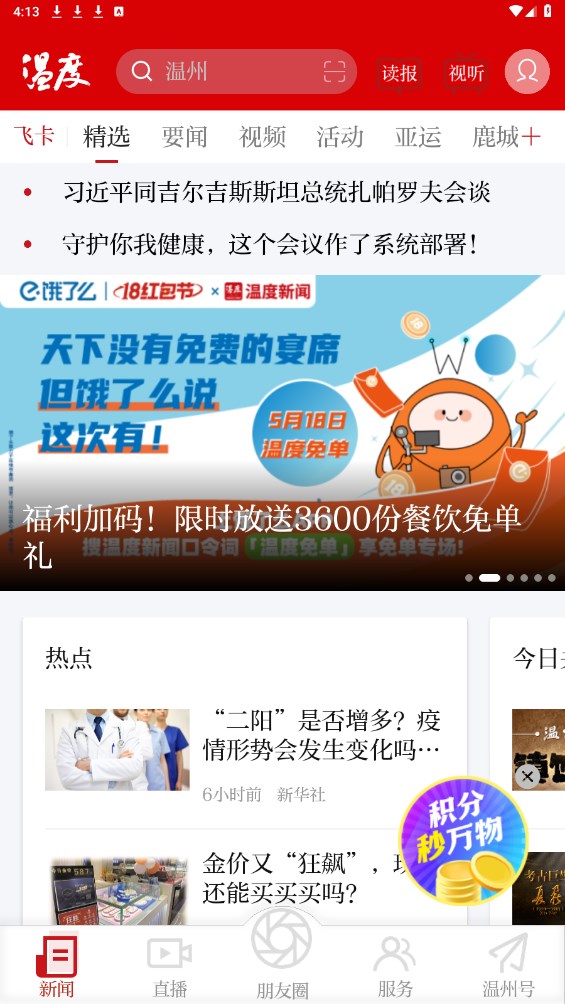 温度新闻v6.0.8