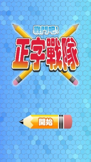 正字戰隊v12.0.0