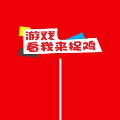 看我来捉鸡v1.0.0