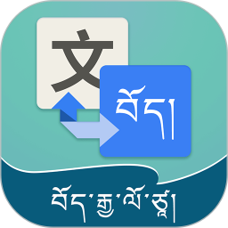 藏汉翻译通v3.3.4