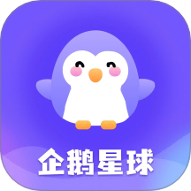 企鹅星球v1.2.6