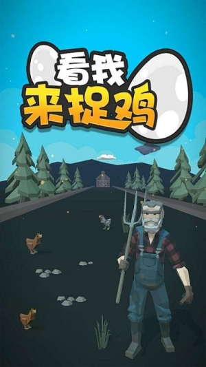 看我来捉鸡v1.0.0