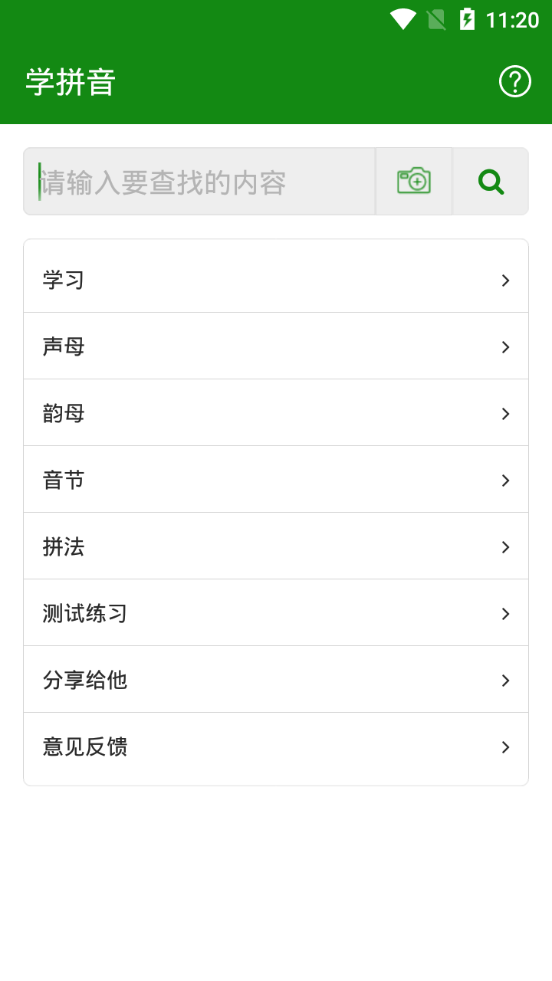 贝壳拼音v1.5.3
