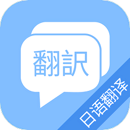 日语翻译吧v8.9.2