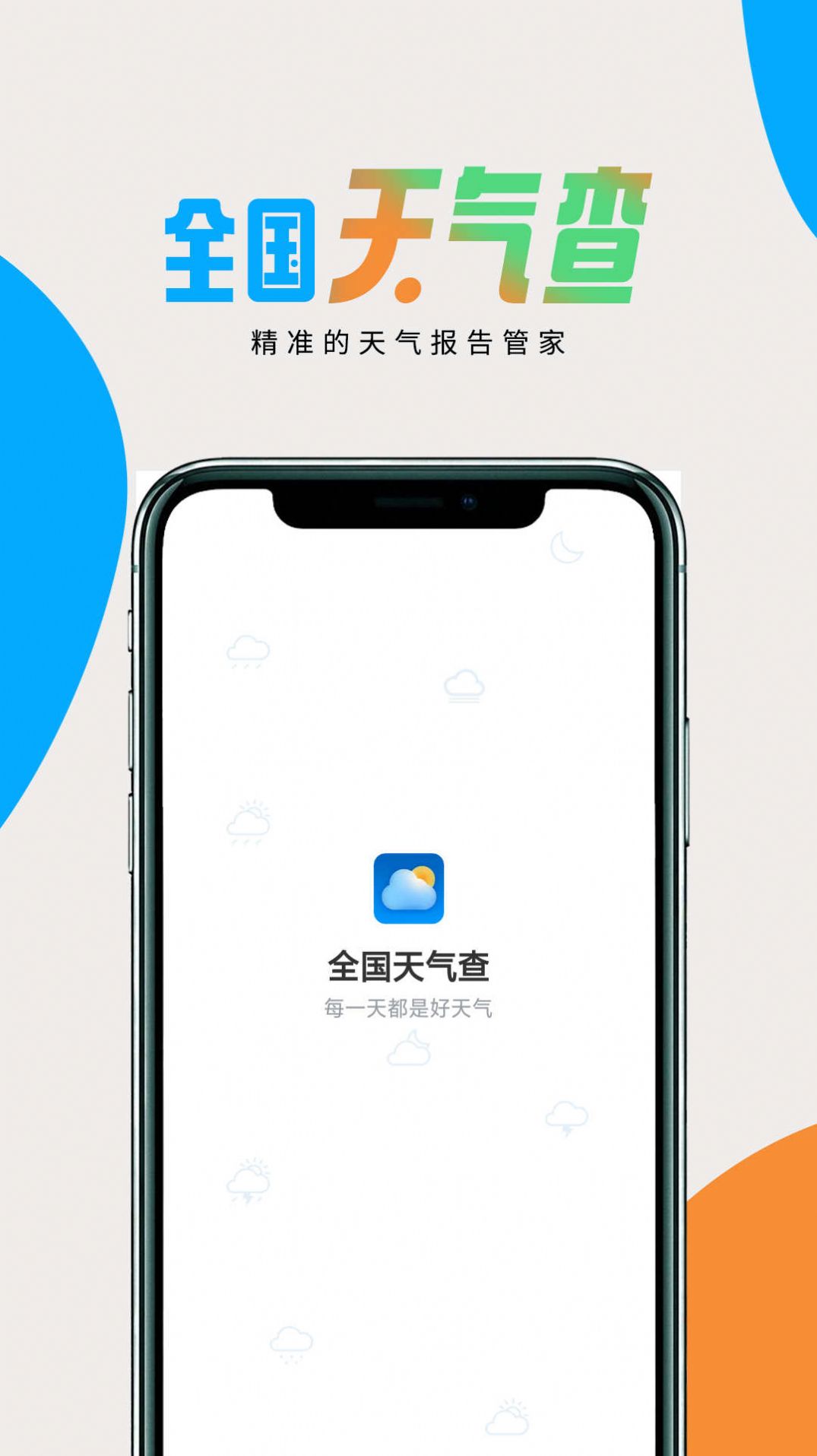 全国天气查v1.0.0