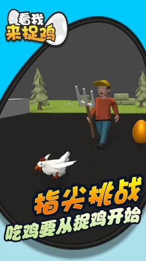 看我来捉鸡v1.0.0