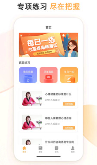 心理咨询师考试通v1.0