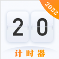 时间规划计时器v2.5.0