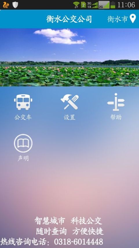衡水掌上公交v2.4.4