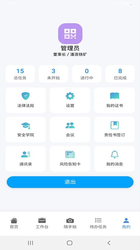 安全生产管理信息化平台v1.0.7