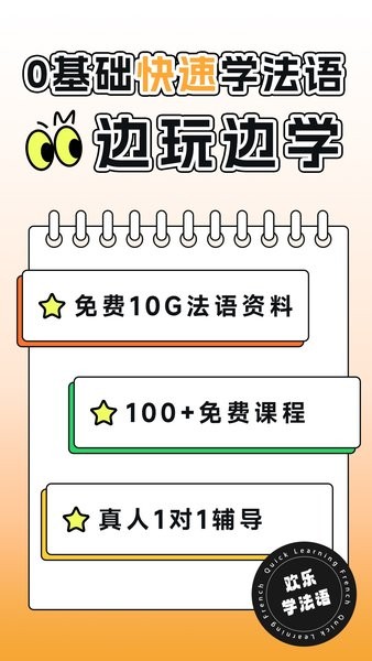 欢乐学法语v1.0.0