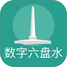 数字六盘水v2.8.0