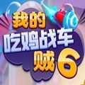 我的吃鸡战车贼6v1.0.7