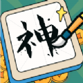 下笔如有神v1.0.1