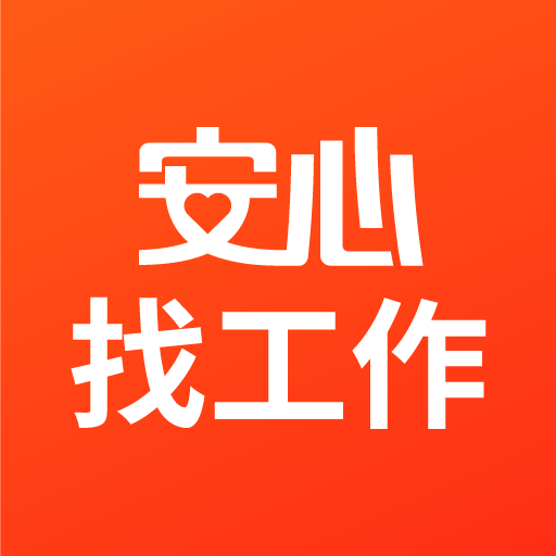 安心找工作网v3.5.0