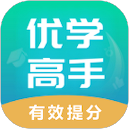 优学高手vV3.2.001