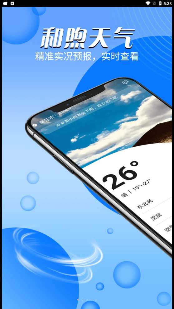 和喣天气预报v1.0.0