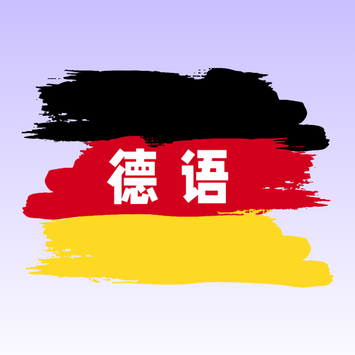 德语翻译学习v1.0.1