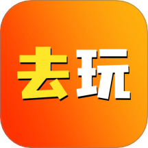 去玩生活v1.1
