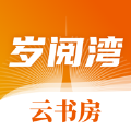 岁阅湾云书房v1.0.0