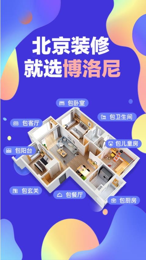 博洛尼装修v1.1.9