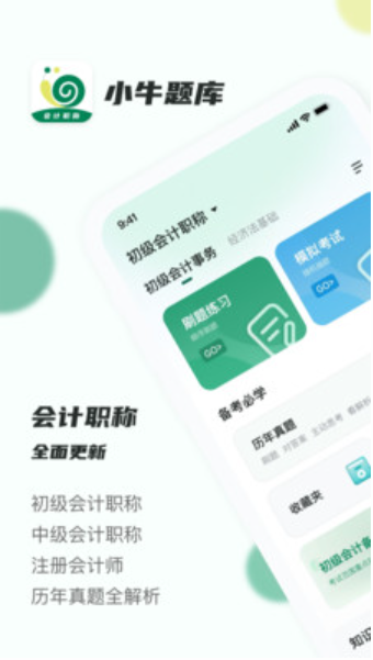 会计职称小牛题库v1.0.0